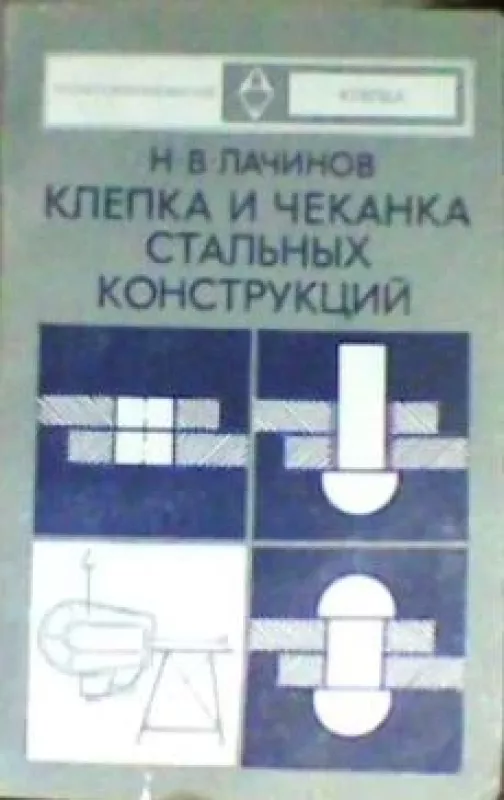 Клепка и чеканка стальных конструкций - Н. Лачинов, knyga