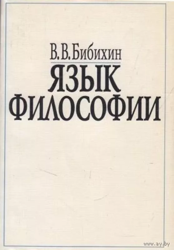 Язык философии - В.В. Бибихин, knyga