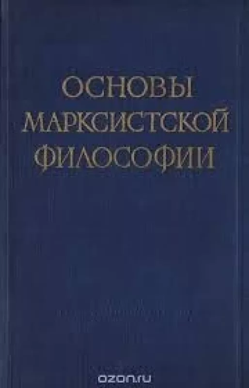Основы марксистской философии - Константинов  Ф. Берестнев  В., knyga