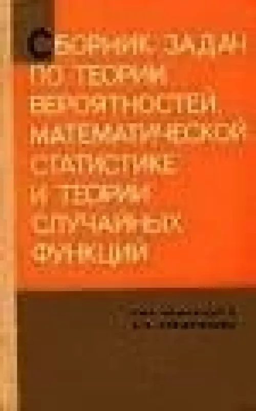 Сборник задач по теории вероятностей, математической статистике и теории случайных функций - А.А. Свешников, knyga