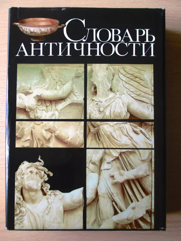 Словарь античности - коллектив Авторский, knyga