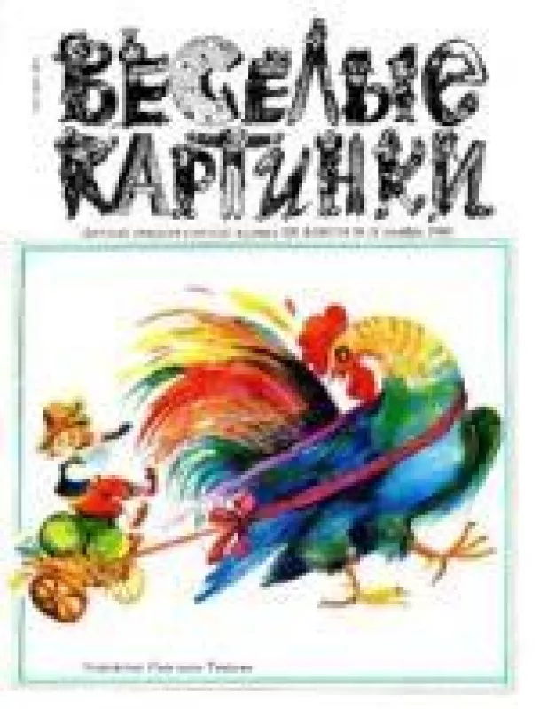 Веселые картинки - Веселые картинки Веселые картинки, knyga