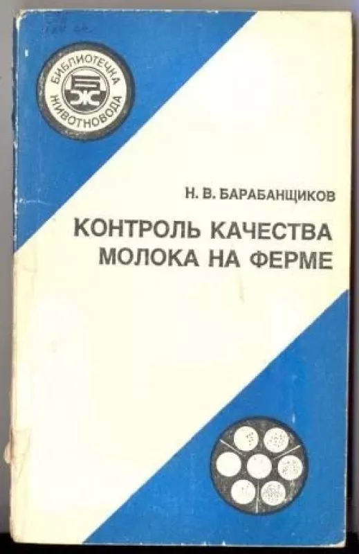 Контроль качества молока на ферме - Н.В. Барабанщиков, knyga