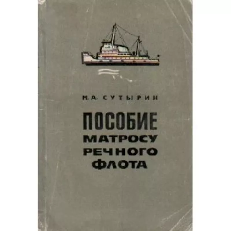 Пособие матросу речного флота - М. А. Сутырин., knyga
