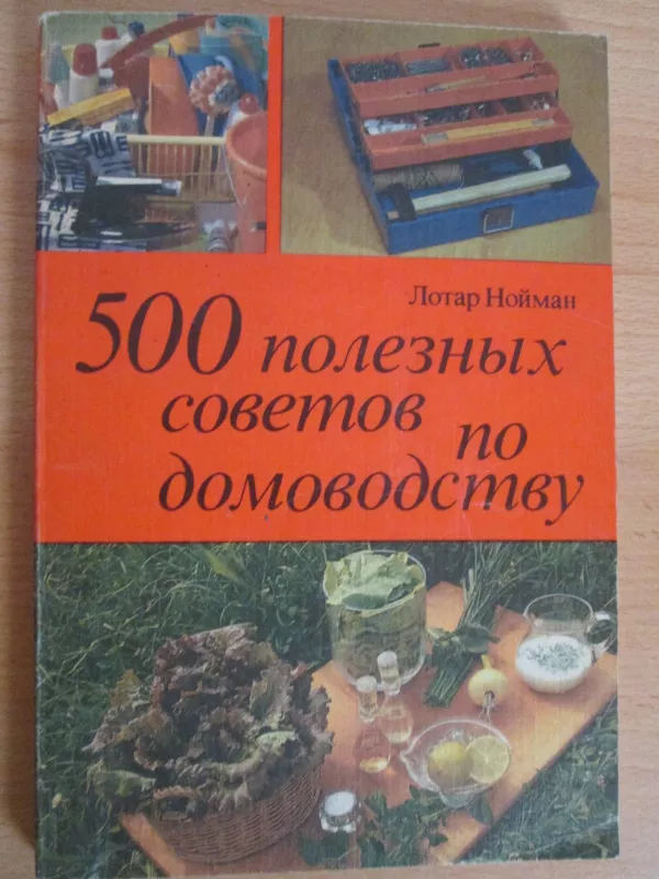 500 ПОЛЕЗНЫХ СОВЕТОВ ПО ДОМОВОДСТВУ - Лотар Нойман, knyga