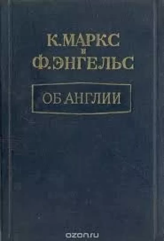 Об Англии - К. Маркс, Ф.  Энгельс, knyga