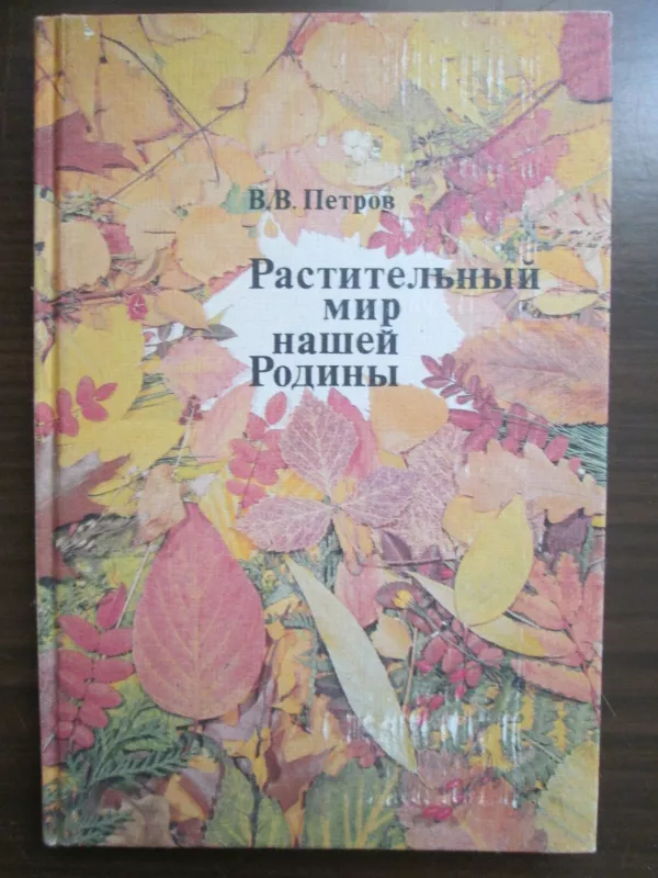 Растительный мир нашей родины - В.В. Петров, knyga