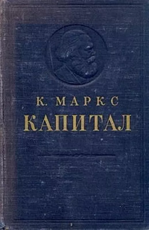 КАПИТАЛ.ТОМ II - Карл Маркс, knyga