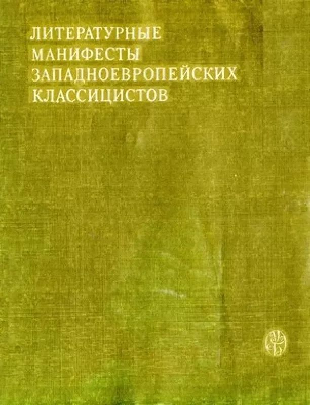 Литературные манифесты западноевропейских классицистов - коллектив Авторский, knyga