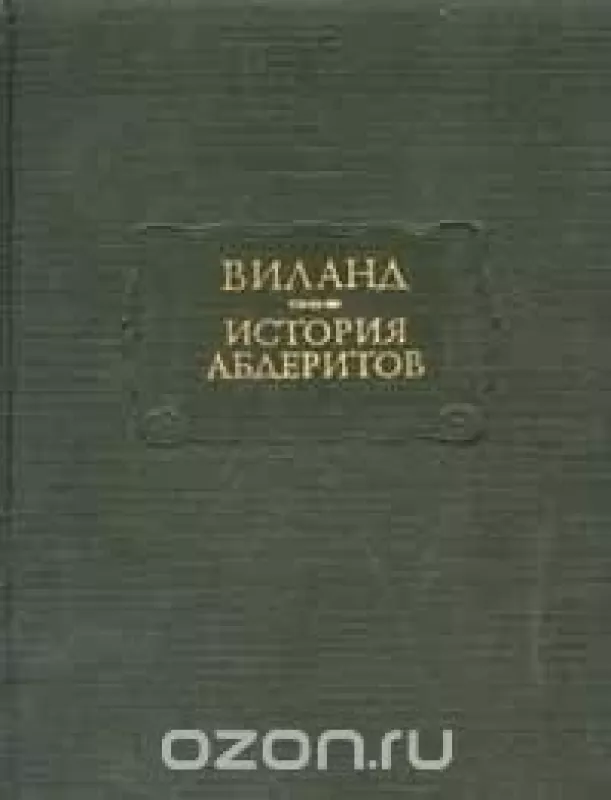 История абдеритов - Кристоф Виланд, knyga