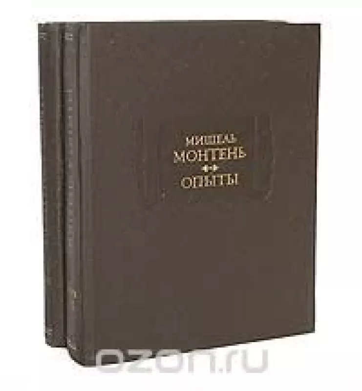 Опыты (комплект из 2 книг) - Мишель Монтень, knyga