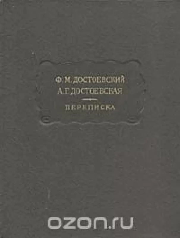 Переписка - Ф. М. , А. Г. Достоевский,Достоевская, knyga