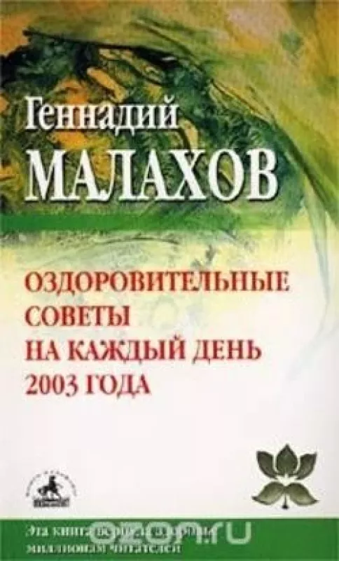Оздоровительные советы на каждый день 2003 года - Малахов Геннадий, knyga