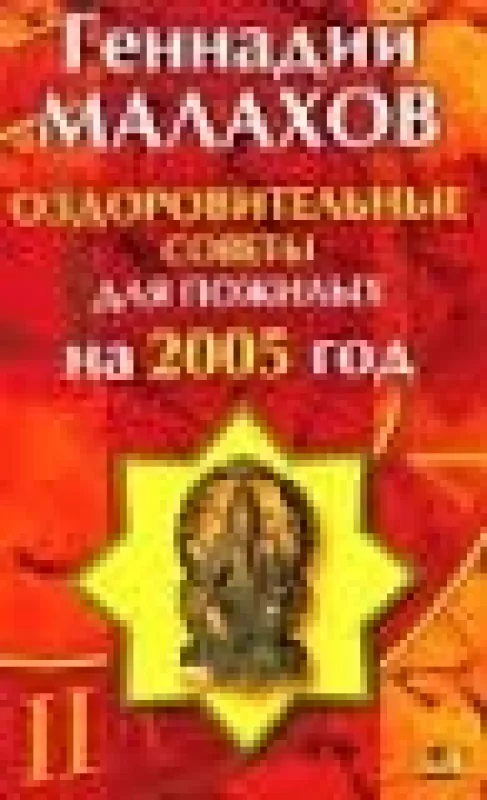 ОЗДОРОВИТЕЛЬНЫЕ СОВЕТЫ НА КАЖДЫЙ ДЕНЬ 2005 ГОДА - Малахов Геннадий, knyga
