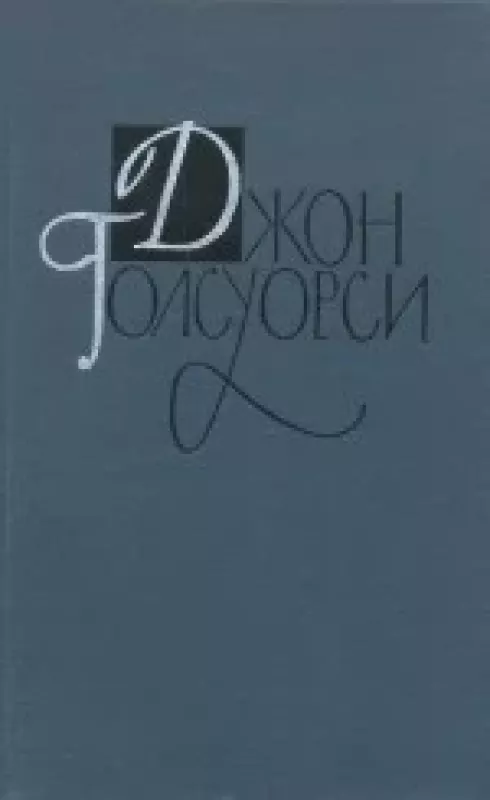 Собрание сочинений в 16 томах. Том 13. - Джон Голсуорси, knyga