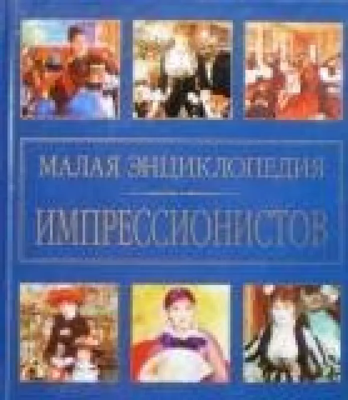 Малая энциклопедия импрессионистов - авторов Колектив, knyga