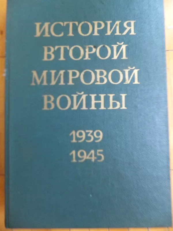 История вгорой мировои войны 1939-1945 (10 tomas) - Autorių Kolektyvas, knyga