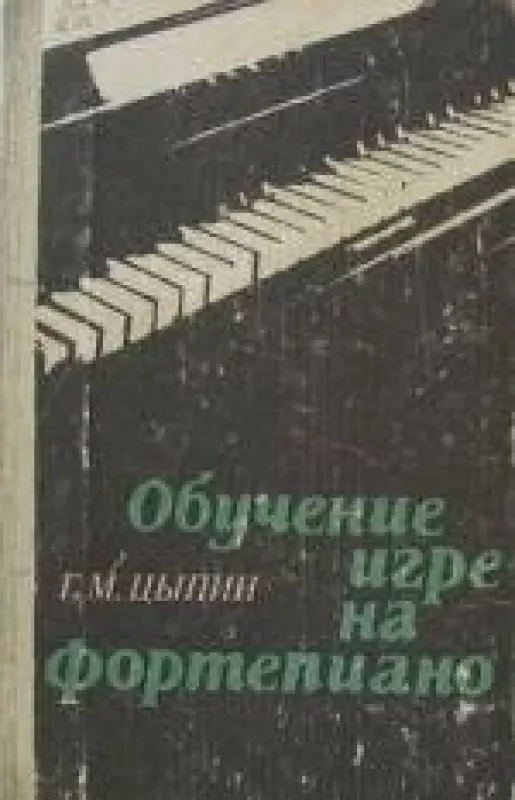 Обучение игре на фортепиано - Г.М. Цыпин, knyga