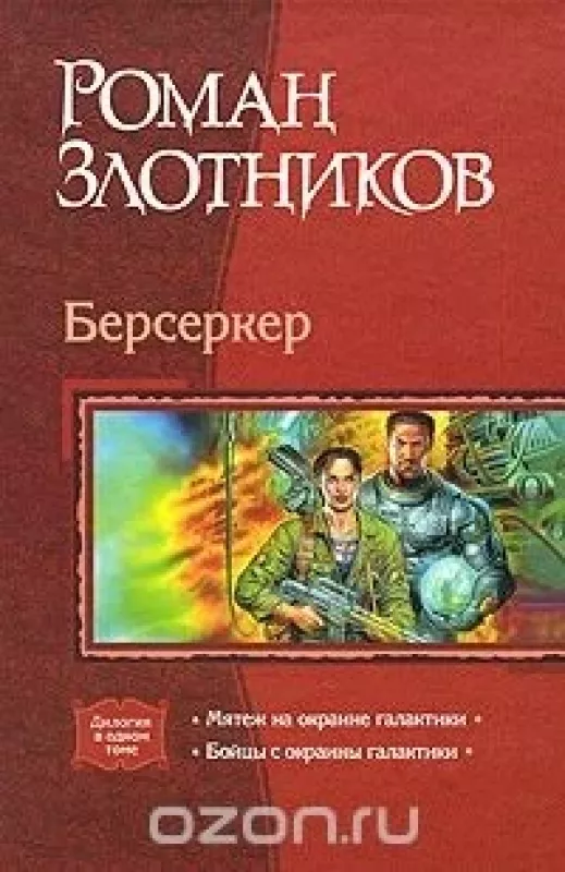 Берсеркер - Роман Злотников, knyga