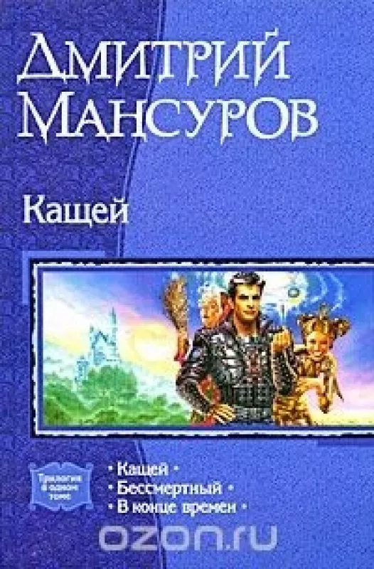 Кащей - Дмитрий Мансуров, knyga