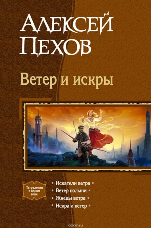 Ветер и искры (сборник) - Алексей Пехов, knyga