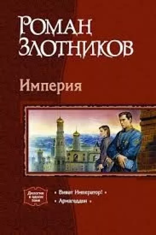 Империя - Роман Злотников, knyga