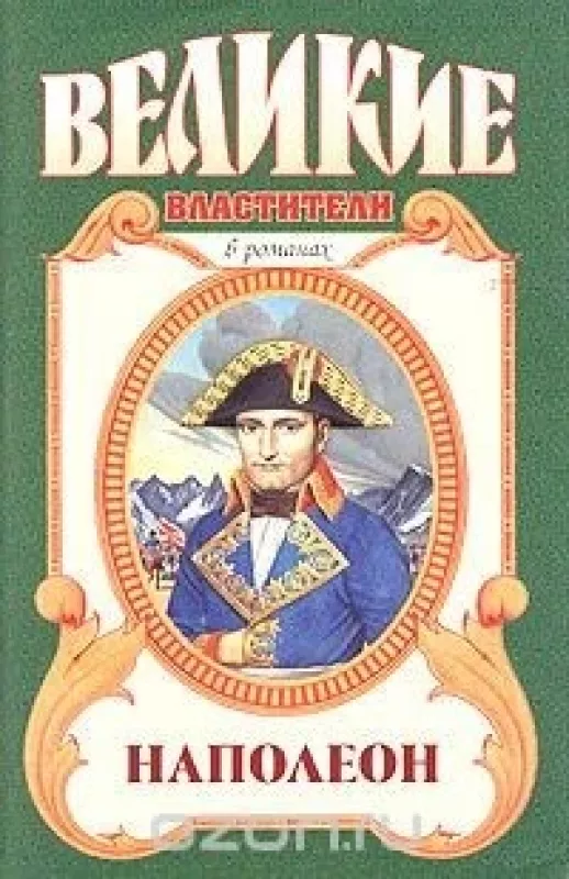 Наполеон - Фредерик Бриттен , Алан Патрик Остин,Герберт, knyga
