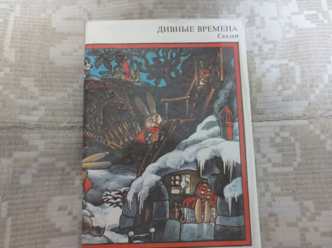 Дивные временаю Сказки - Николай Янков, knyga