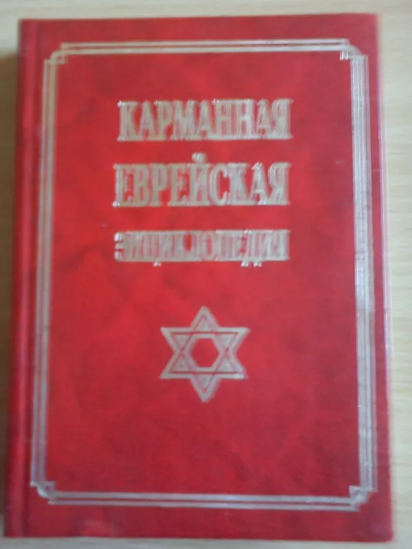 Карманная еврейская энциклопедия - Марк Кравец, knyga
