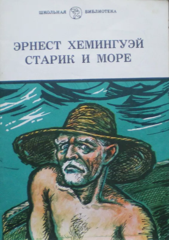 Старик и море - Эрнест Хемингуэй, knyga