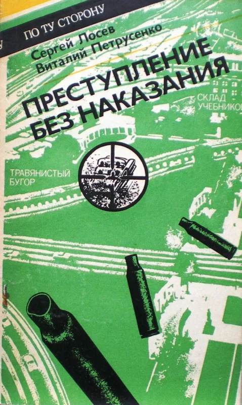 Преступление без наказания - Лосев С., Петрусенко В., knyga