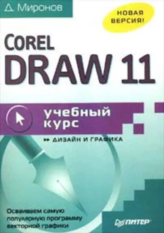 CorelDRAW 11. Учебный курс - Д. Миронов, knyga