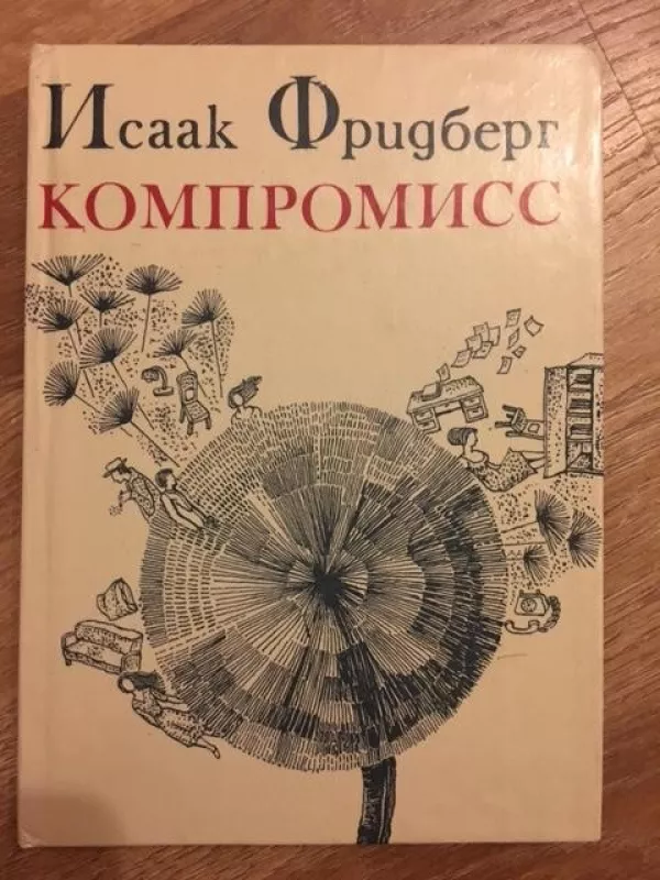 Компромисс - Исаак Фридберг, knyga