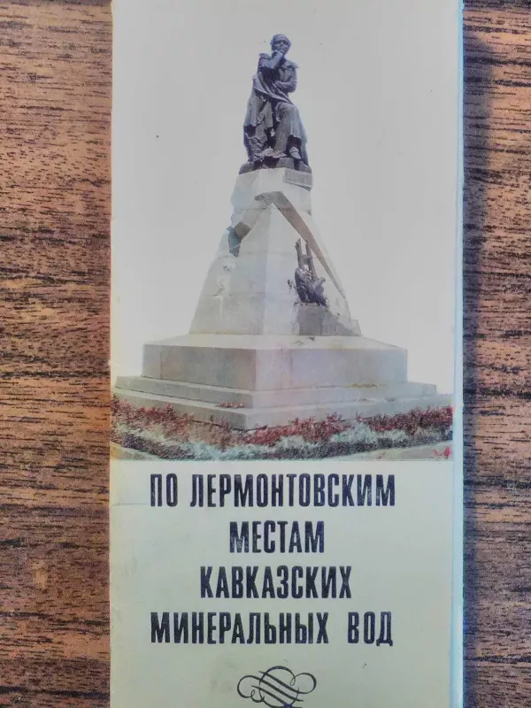 Po lermontovskim mestam kavkazskich mineralnich vod - Autorių Kolektyvas, knyga
