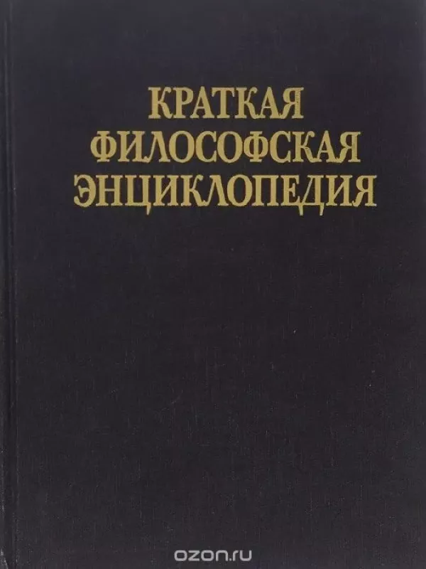 Краткая философская энциклопедия - коллектив Авторский, knyga