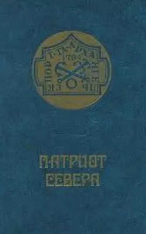 Патриот Севера - Ю Колмаков, knyga