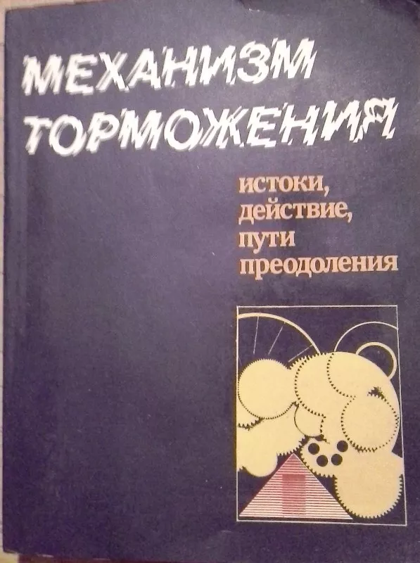 Механизм торможения. Истоки, действие, пути преодоления - В.В. Журавлев, knyga