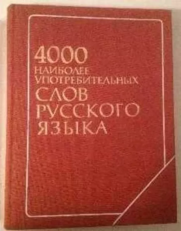 4000 наиболее употребительных слов русского языка - Autorių Kolektyvas, knyga