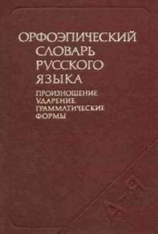 Орфоэпический словарь русского языка: Произношение, ударение, грамматические формы - Autorių Kolektyvas, knyga