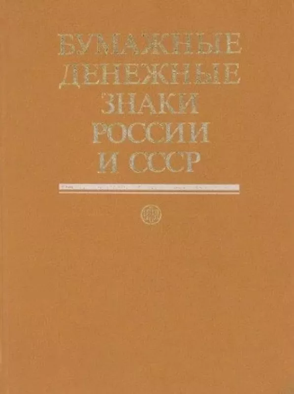 Бумажные денежные знаки России и СССР - Autorių Kolektyvas, knyga