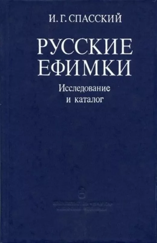 Русские ефимки. Исследование и каталог - И.Г. Спасский, knyga