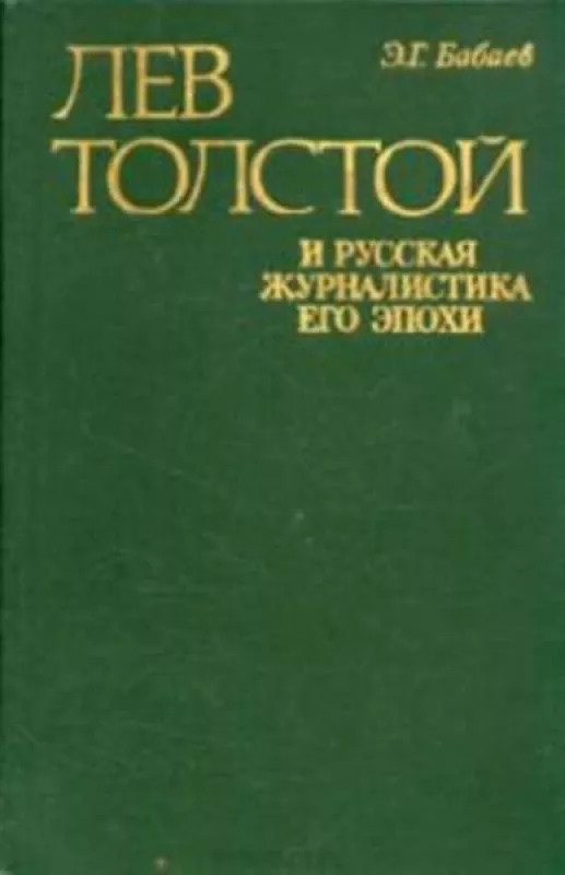 Лев Толстой и русская журналистика его эпохи - Эдуард Бабаев, knyga