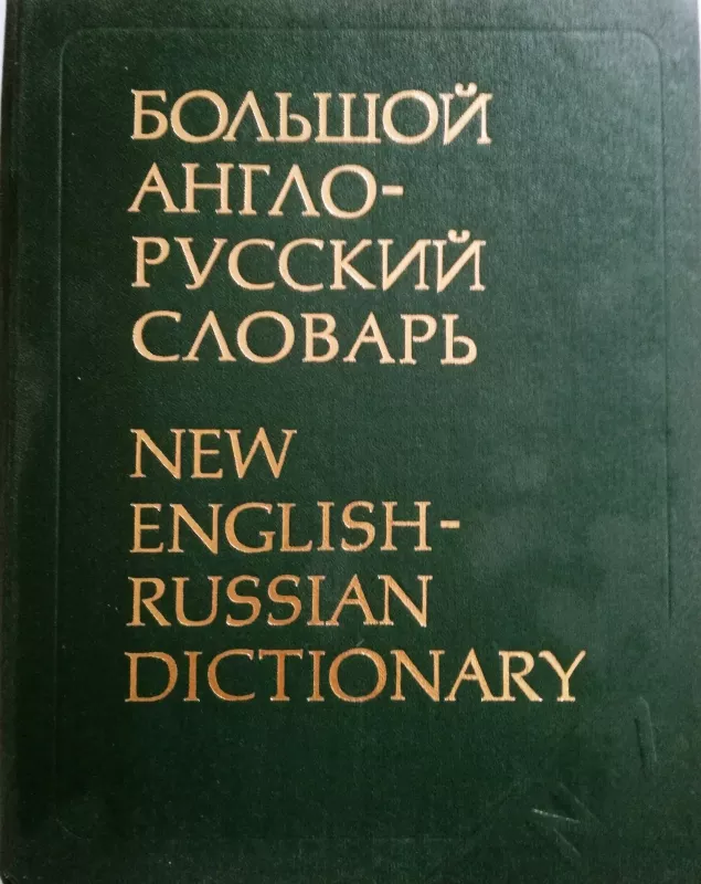 New English - Russian Dictionary N-Z - I. R. Galperin, knyga