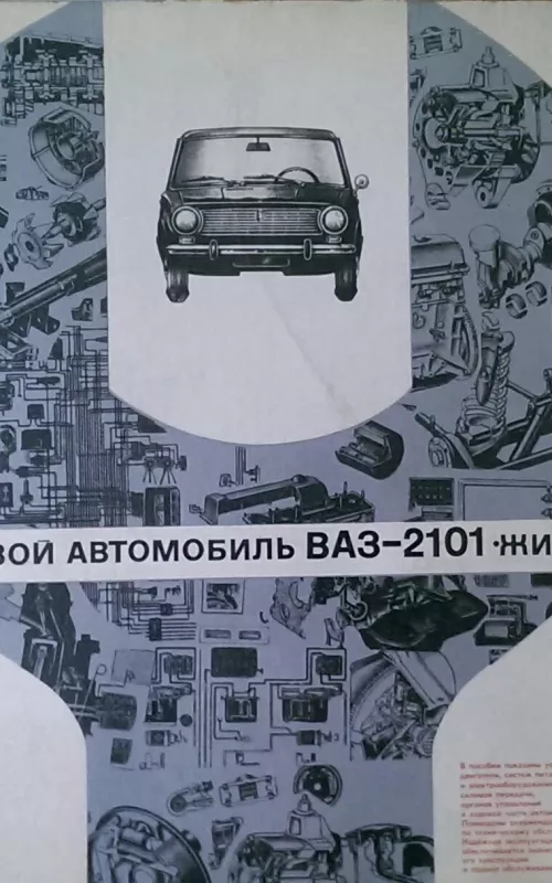 Легковой автомобиль ВАЗ-2101 Жигули - Б. Б. Соловьев, knyga