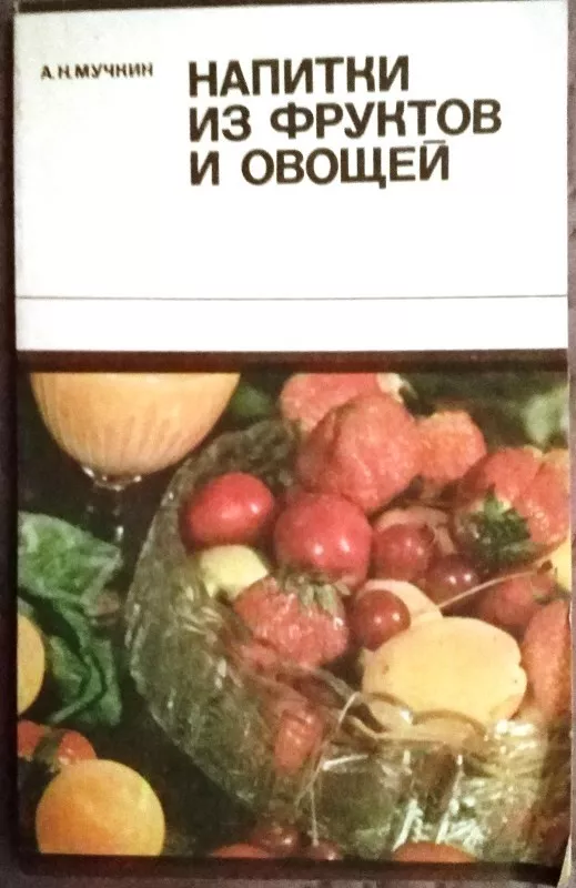 Напитки из фруктов и овощей - А.Н. Мучкин, knyga