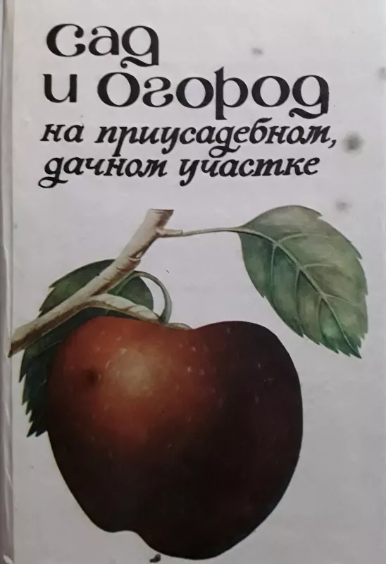 Сад и огород на приусадебном, дачном участке - Петр Ф. Паско, knyga