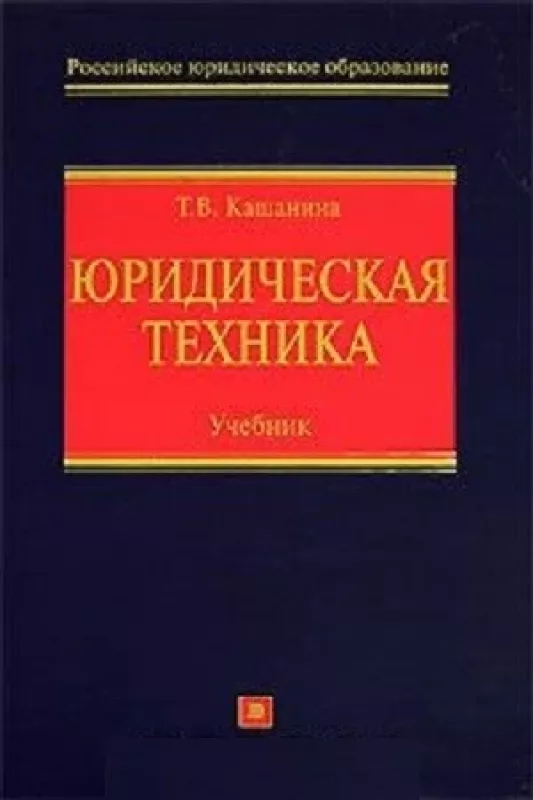 Юридическая техника: учебник - Т.В. Кашанина, knyga