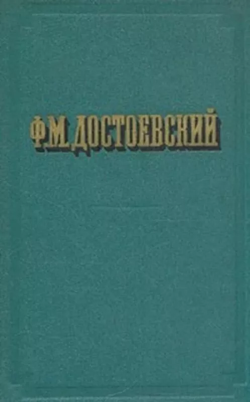 Повести и рассказы в 2 томах том 1 - Ф.М. Достоевский, knyga