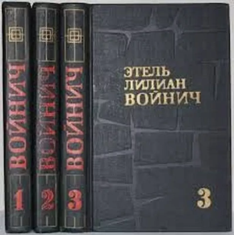 Этель Лилиан Войнич (3 тома) - Э. Войнич, knyga