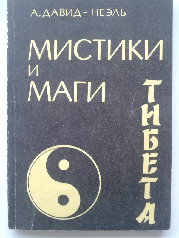 Мистики и маги Тибета - Александра Давид-Неэль, knyga